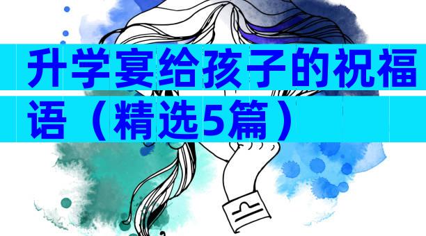 升学宴给孩子的祝福语（精选5篇）