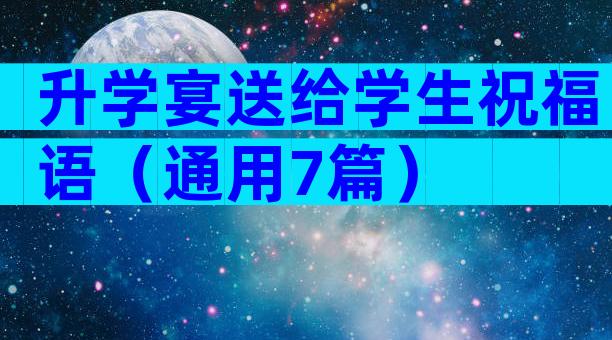 升学宴送给学生祝福语（通用7篇）