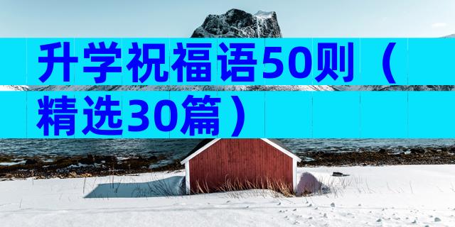 升学祝福语50则（精选30篇）
