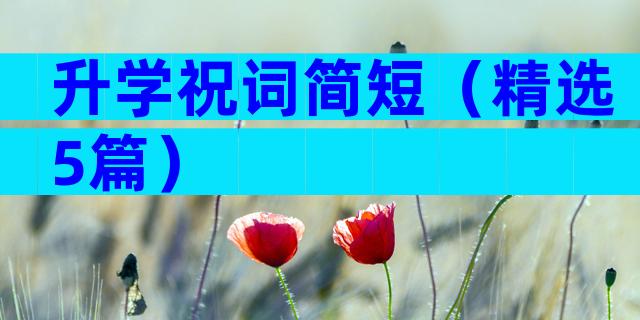 升学祝词简短（精选5篇）