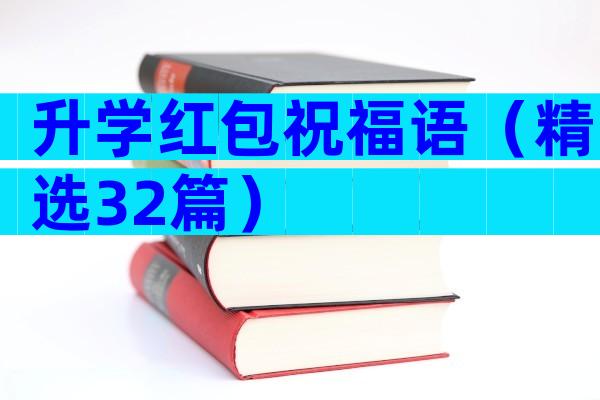 升学红包祝福语（精选32篇）