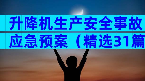 升降机生产安全事故应急预案（精选31篇）