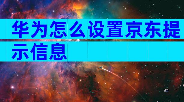 华为怎么设置京东提示信息