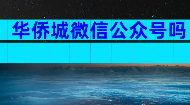 华侨城微信公众号吗