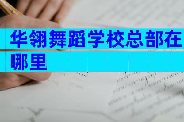 华翎舞蹈学校总部在哪里