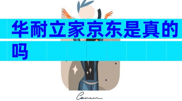 华耐立家京东是真的吗