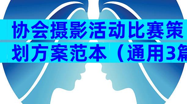 协会摄影活动比赛策划方案范本（通用3篇）