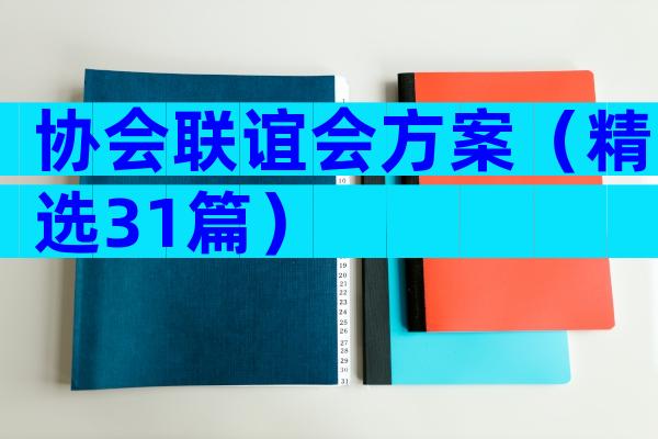 协会联谊会方案（精选31篇）