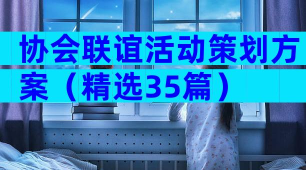 协会联谊活动策划方案（精选35篇）