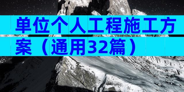 单位个人工程施工方案（通用32篇）