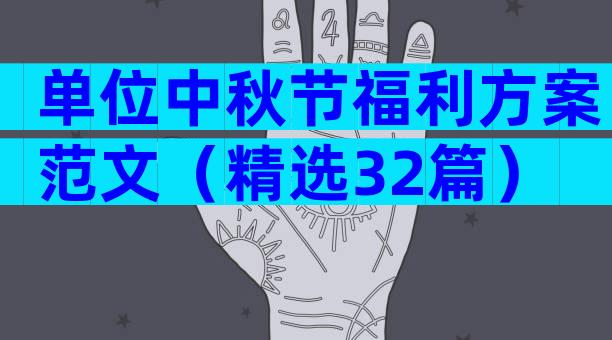 单位中秋节福利方案范文（精选32篇）
