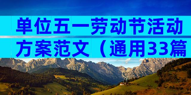单位五一劳动节活动方案范文（通用33篇）
