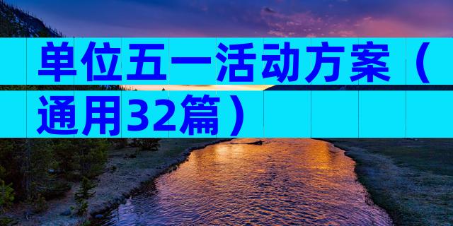 单位五一活动方案（通用32篇）