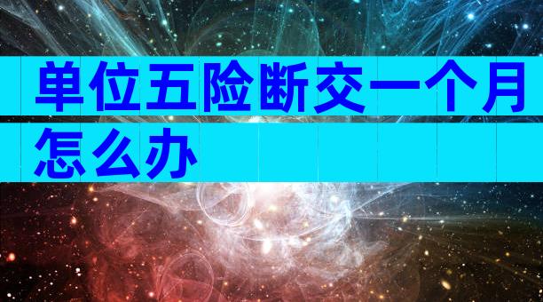 单位五险断交一个月怎么办