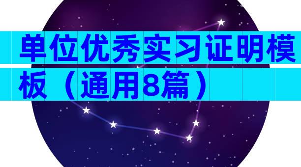 单位优秀实习证明模板（通用8篇）