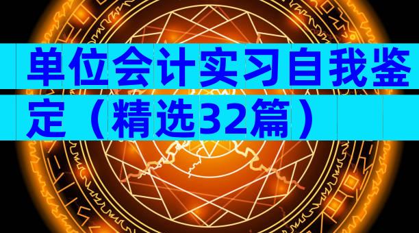 单位会计实习自我鉴定（精选32篇）