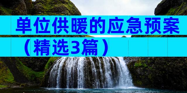 单位供暖的应急预案（精选3篇）