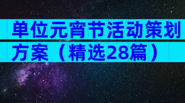 单位元宵节活动策划方案（精选28篇）