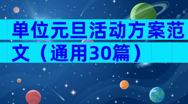 单位元旦活动方案范文（通用30篇）