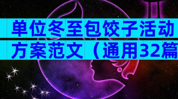 单位冬至包饺子活动方案范文（通用32篇）