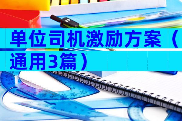 单位司机激励方案（通用3篇）