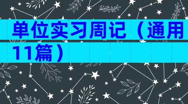 单位实习周记（通用11篇）