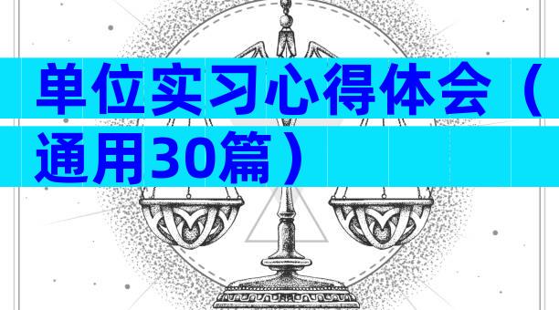单位实习心得体会（通用30篇）
