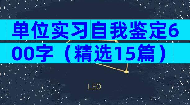 单位实习自我鉴定600字（精选15篇）