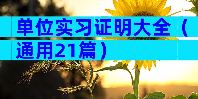 单位实习证明大全（通用21篇）