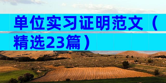 单位实习证明范文（精选23篇）