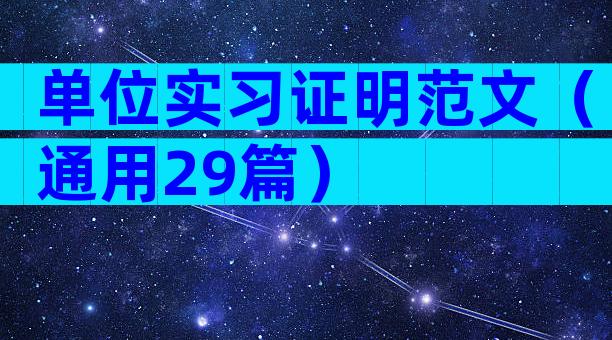 单位实习证明范文（通用29篇）