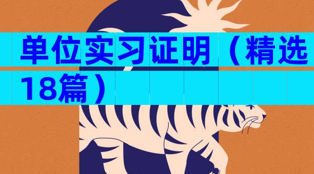 单位实习证明（精选18篇）