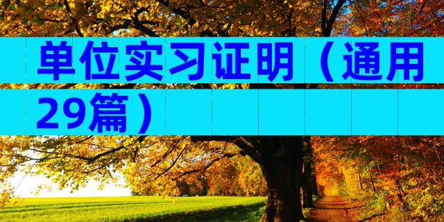 单位实习证明（通用29篇）