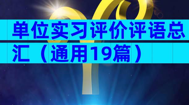 单位实习评价评语总汇（通用19篇）