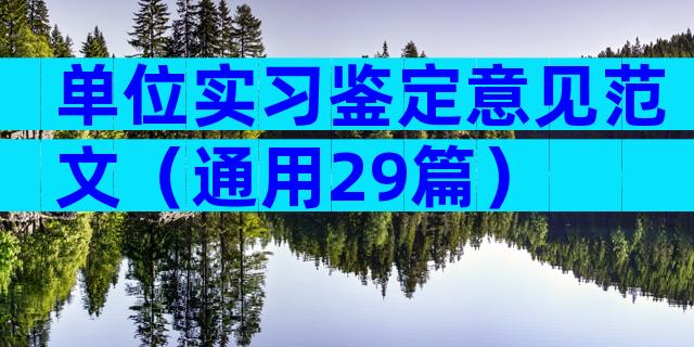 单位实习鉴定意见范文（通用29篇）