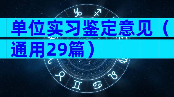单位实习鉴定意见（通用29篇）