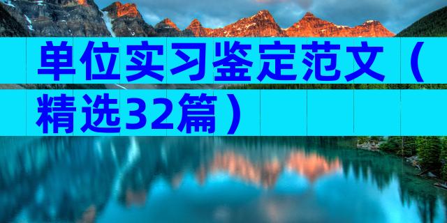 单位实习鉴定范文（精选32篇）