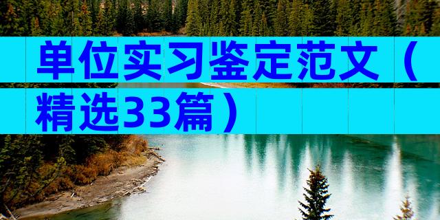 单位实习鉴定范文（精选33篇）