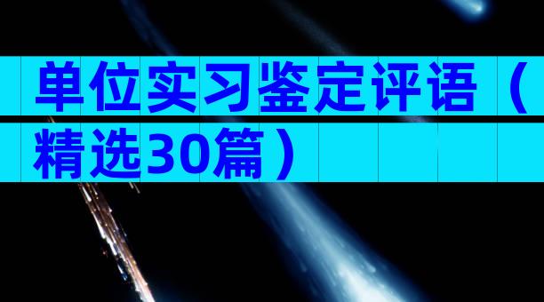 单位实习鉴定评语（精选30篇）