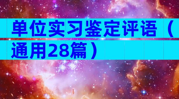 单位实习鉴定评语（通用28篇）