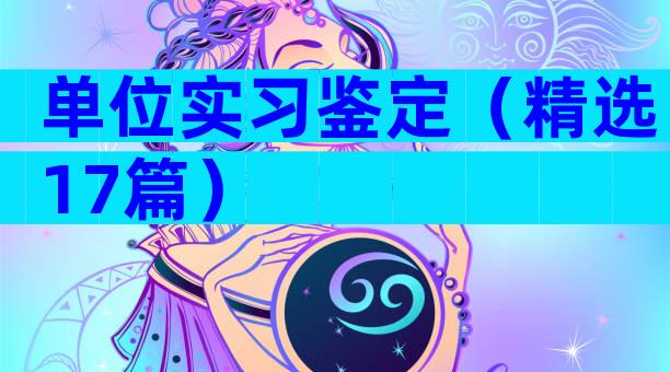 单位实习鉴定（精选17篇）