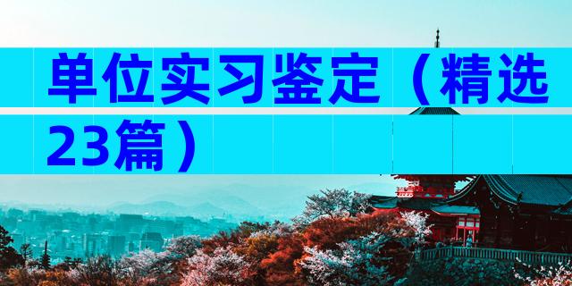 单位实习鉴定（精选23篇）