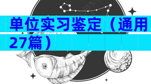 单位实习鉴定（通用27篇）