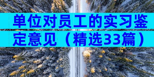 单位对员工的实习鉴定意见（精选33篇）