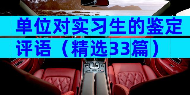 单位对实习生的鉴定评语（精选33篇）
