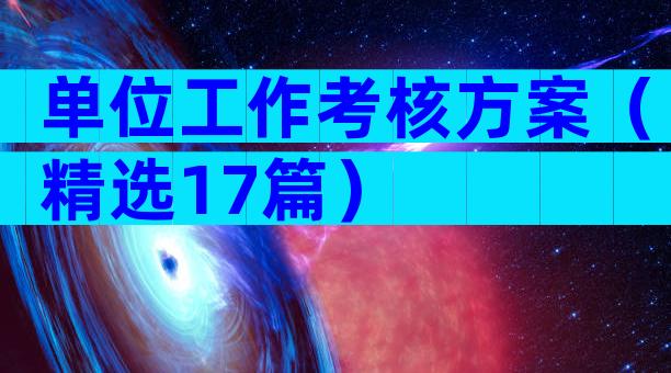 单位工作考核方案（精选17篇）