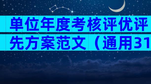 单位年度考核评优评先方案范文（通用31篇）