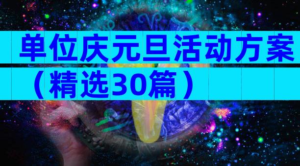 单位庆元旦活动方案（精选30篇）