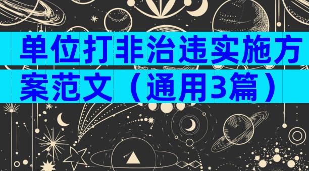 单位打非治违实施方案范文（通用3篇）