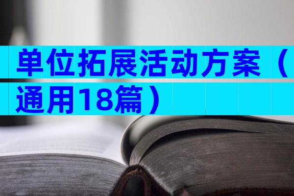单位拓展活动方案（通用18篇）